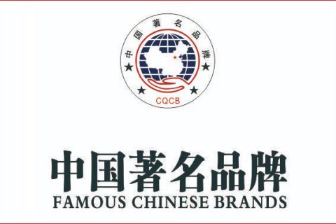 公司已經獲得中國著名品牌榮譽證書